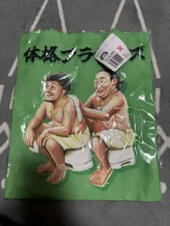 新品未開封　体格ブラザーズ　トートバッグ
