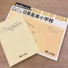 サレジアン国際学園目黒星美小学校 ※アドバイス有 過去問　2018→2024