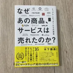 なぜあの商品、サービスは売れたのか トップマーケッターたちの思考