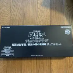 【未開封】遊戯王　デュエルセット　伝説の白き龍/伝説の闇の魔導士