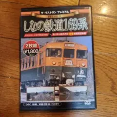 ザ、ラストランプレミアム しなの鉄道169系