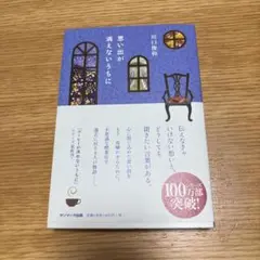 思い出が消えないうちに