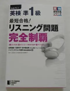 英検　準1級　最短合格　リスニング問題　完全制覇　the japan times