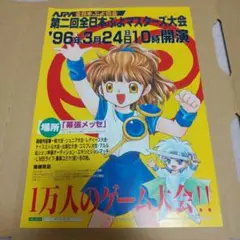 『第二回全日本ぷよぷよマスターズ大会』チラシ