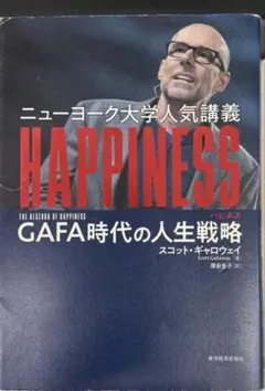 ニューヨーク大学人気講義HAPPINESS GAFA時代の人生戦略