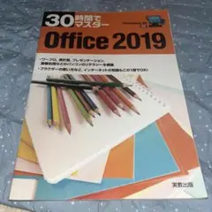 30時間でマスター Office 2019