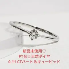 【カットが、最高品質】新品未使用♡PT950台☆天然ダイヤリング(0.11 CT