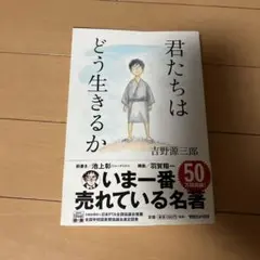 君たちはどう生きるか