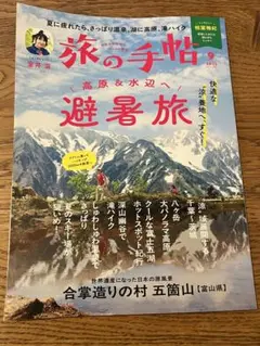 最新号　旅の手帖　2025年9月号