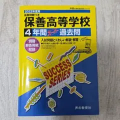 2022年度用 保善高等学校 4年間スーパー過去問