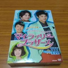 マイ・ラブリー・ブラザーズ DVD-BOXⅢ〈9枚組〉ボックス3