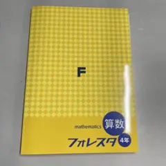 【新品未使用品】フォレスタ算数　４年生
