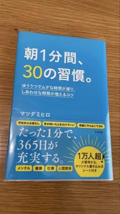 朝1分間、30の習慣。