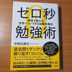 ゼロ秒勉強術