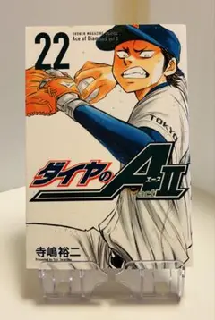 【裁断本】ダイヤのA actⅡ　第22巻