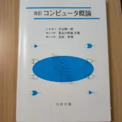 コンピュータ概論