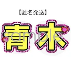 【オープン価格】少年忍者 青木洸平 うちわ文字 ファンサうちわ
