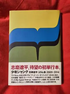 最終価格少年ジャンク 志磨遼平コラム集 2009-2014 ドレスコーズ Amazon.co.jp: 少年ジャンク 志磨遼平コラム集 2009-2014 (TOKYO