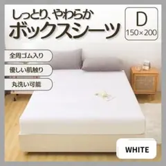 ボックスシーツ D ダブル ホワイト 白 オールシーズン シーツ マットレス