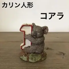 カリン人形　コアラ9163￼ YOU'RE #1