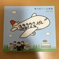 【新品未使用】嵐 僕の見ている風景 JAL機内販売限定