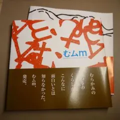 むムm 2冊セット