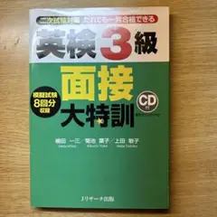 英検3級面接大特訓のサムネイル