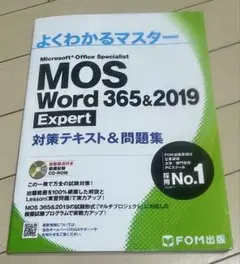 MOS Word 365&2019 Expert 対策テキスト&問題集