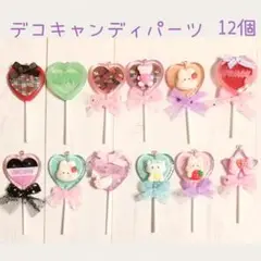 デコキャンディパーツ　12個セット