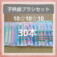 【568】歯科専売　子供歯ブラシ　ふつう30本