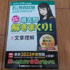 公務員試験 過去問解きまくり! 3 文章理解