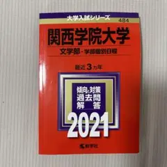 関西学院大学 文学部 2021年　入試問題集