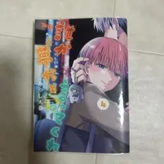 誰か夢だと言ってくれ 4巻 5巻 セット