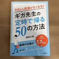 今日から残業がなくなる!ギガ先生の定時で帰る50の方法