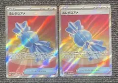 ポケモンカード ふしぎなアメSR 2枚セット