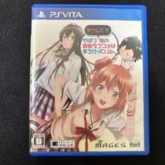 やはり俺の青春ラブコメはまちがっている。 PS Vita