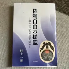権利自由の振鑑 村上一博著