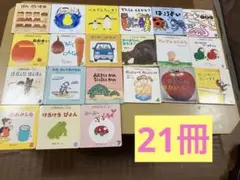 こどものとも012 21冊まとめ売り