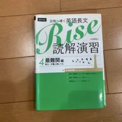 合格へ導く英語長文Rise 読解演習4.最難関編