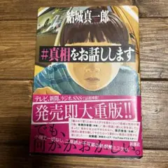 #真相をお話しします