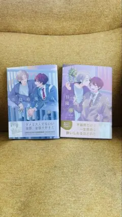 「日陰の鬼さん陽のある方へ」 1.2巻セット
