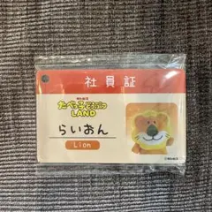 たべっ子どうぶつ LAND らいおん 社員証
