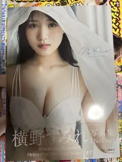 【直筆サイン入り】　横野すみれ　写真集 No One