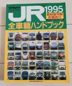 JR全車輌ハンドブック1995