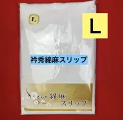 【激安】【限定】衿秀さらり綿麻スリップＬ