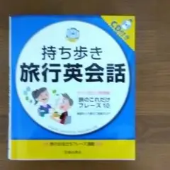 持ち歩き旅行英会話　CD付