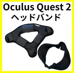 Oculus Quest 2　VRヘッドセット　バンド　クッション