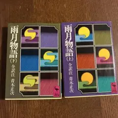 雨月物語 上下巻セット