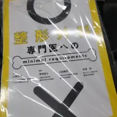 裁断済み】整形外科専門医へのminimal requirements
