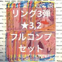 ひみつのアイプリ リング3弾 ★3,2 フルコンプセット⑦